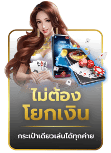 กระเป๋าเดียวเล่นได้ทุกค่าย