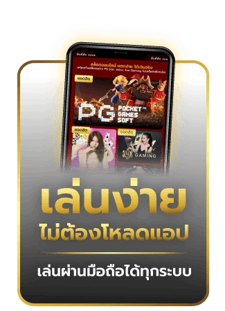 เล่นง่ายได้ทุกระบบ