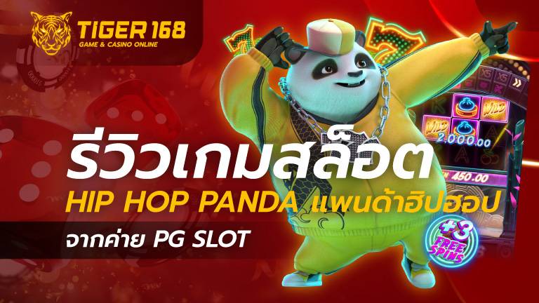 เกมสล็อต Hip Hop Panda