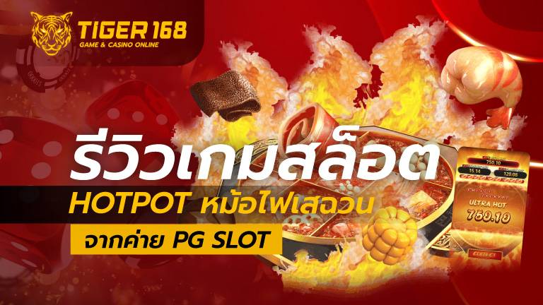 รีวิวเกมสล็อต Hotpot