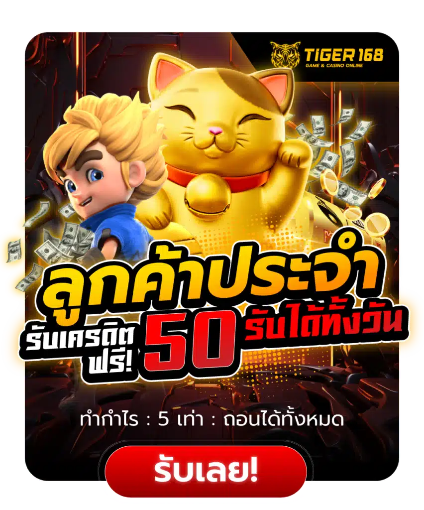 ลูกค้าประจำรับเครดิตฟรี50ได้ทั้งวัน TIGER168 กดรับเองได้