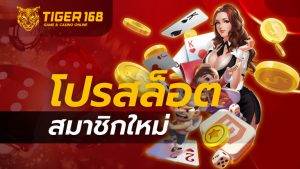 โปรสล็อตสมาชิกใหม่