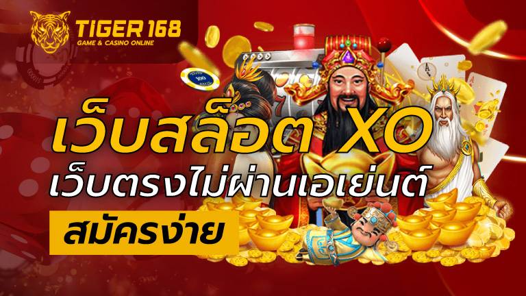 เว็บสล็อต xo
