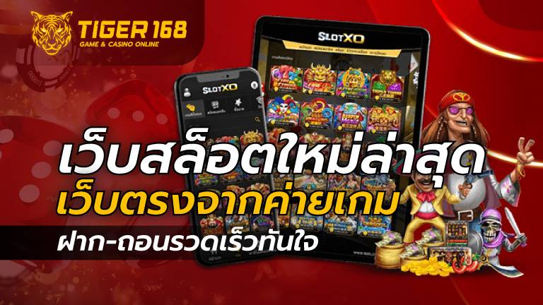 เว็บสล็อตใหม่ล่าสุด