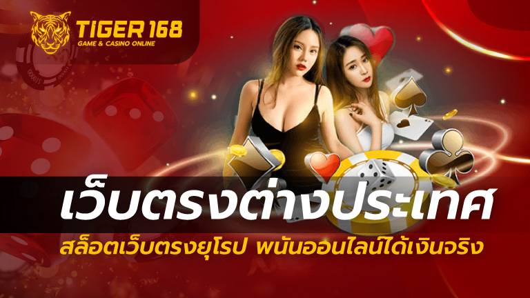 เว็บตรงต่างประเทศ สล็อตเว็บตรงยุโรป