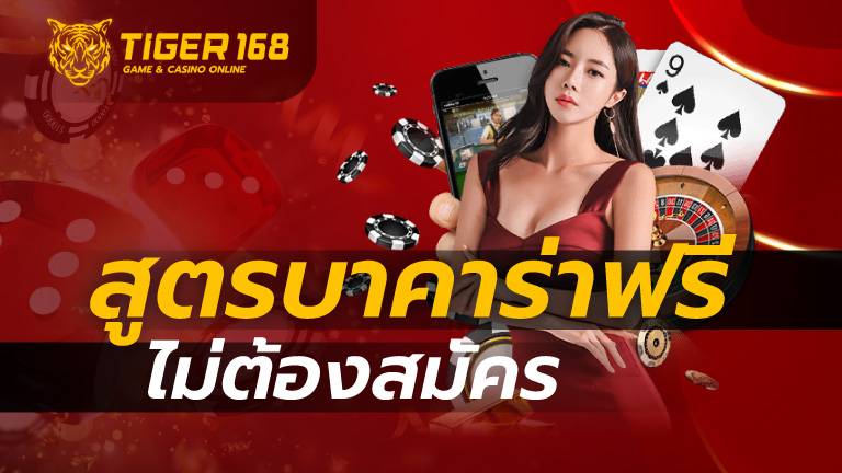 สูตร บา คา ร่า ฟรี ไม่ ต้อง สมัคร