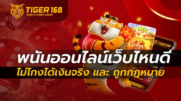 พนันออนไลน์เว็บไหนดี