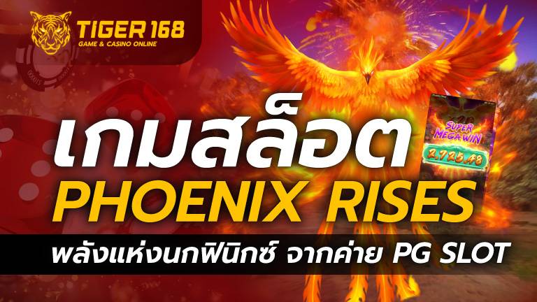 เกมสล็อต Phoenix Rises พลังแห่งนกฟินิกซ์ จากค่าย PG SLOT