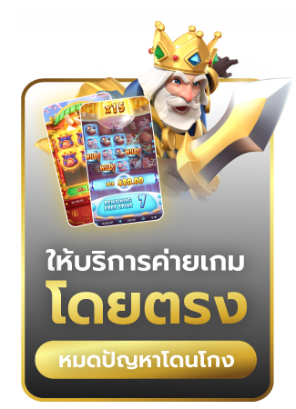 ให้บริการค่ายเกมโดยตรง เว็บตรงไม่ผ่านเอเย่นต์