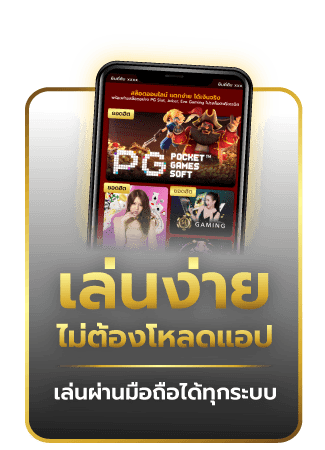 เล่นง่ายไม่ต้องโหลดแอป