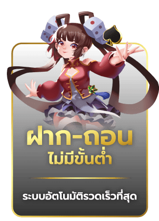 ฝาก-ถอนไม่มีขั้นต่ำ