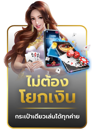 ไม่ต้องโยกเงิน กระเป๋าเดียวเล่นได้ทุกค่ายเกม