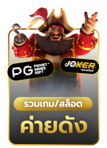 รวมเกมสล็อตค่ายดัง