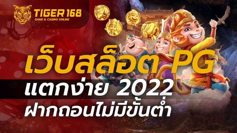 เว็บสล็อต pg แตกง่าย