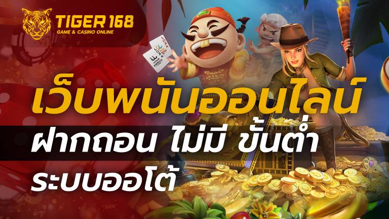 เว็บพนันออนไลน์ ฝากถอน ไม่มี ขั้นต่ำ