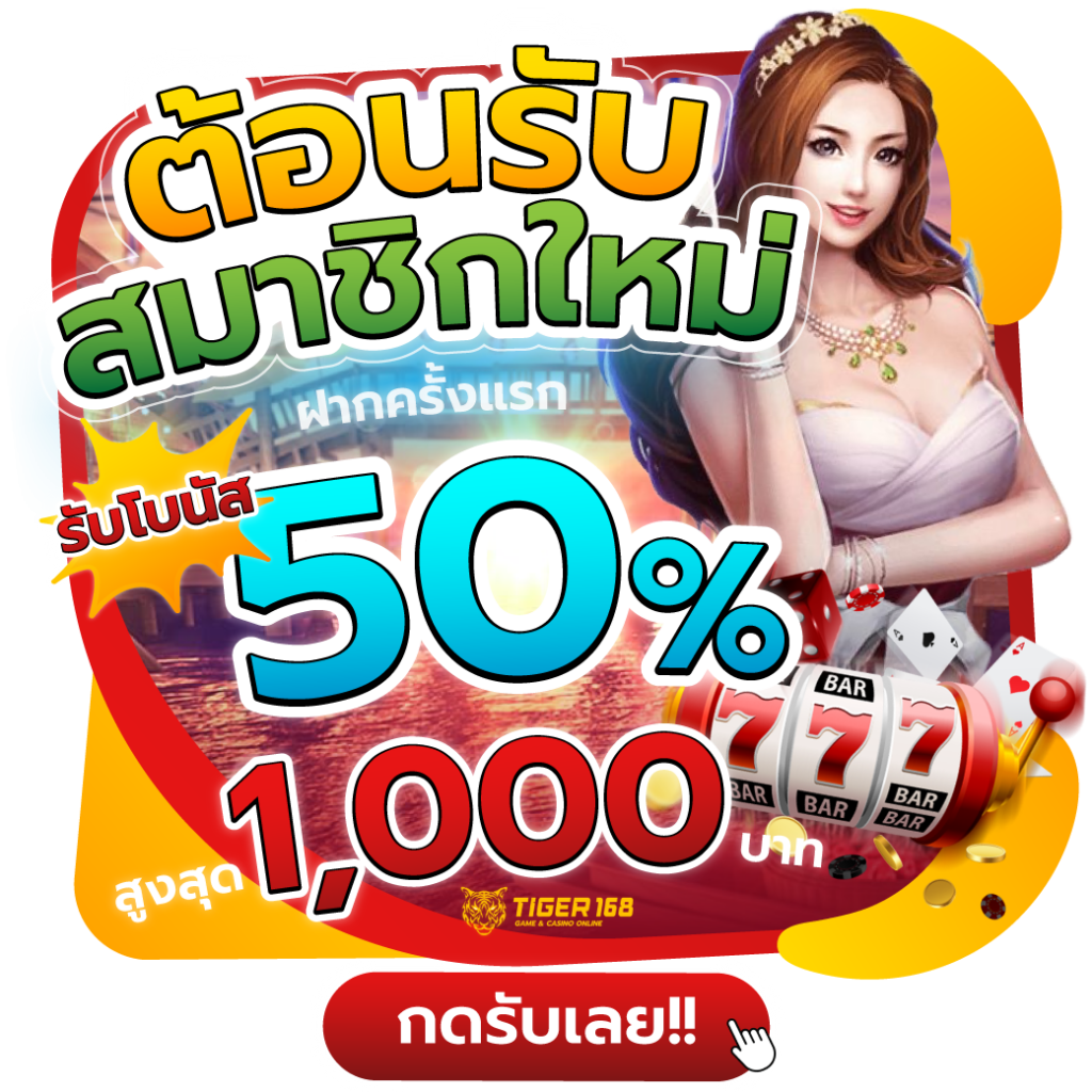 โปรต้อนรับสมาชิกใหม่ ฝากครั้งแรก รับโบนัส 50% สูงสุด 1,000 บาท