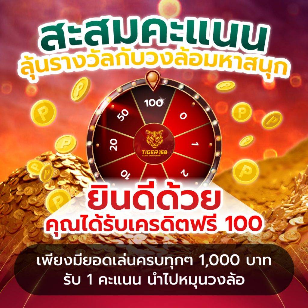 โปรสะสมคแนนลุ้นรางวัลกับวงล้อมหาสนุก