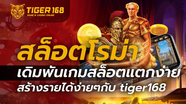 สล็อตโรม่า-tiger168