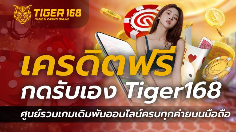 เครดิตฟรี กดรับเอง Tiger168