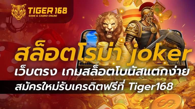 สล็อตโรม่า joker