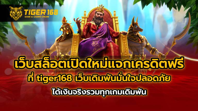 เว็บสล็อตเปิดใหม่แจกเครดิตฟรี