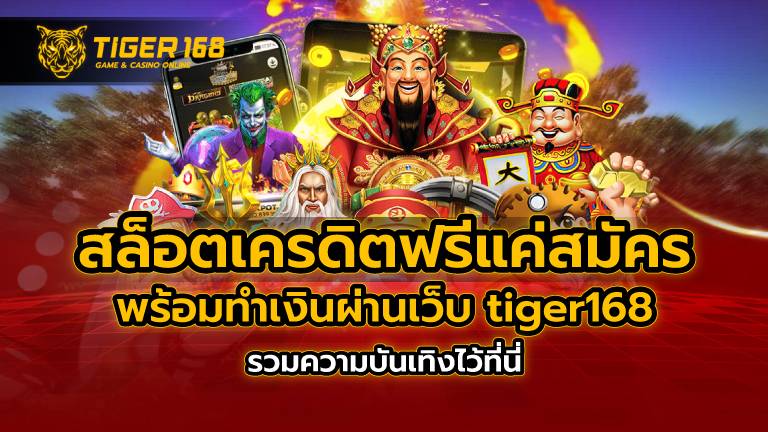สล็อตเครดิตฟรีแค่สมัคร