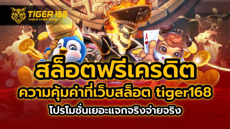 สล็อตฟรีเครดิต ความคุ้มค่าที่เว็บสล็อต tiger168 โปรโมชั่นเยอะ แจกจริงจ่ายจริง