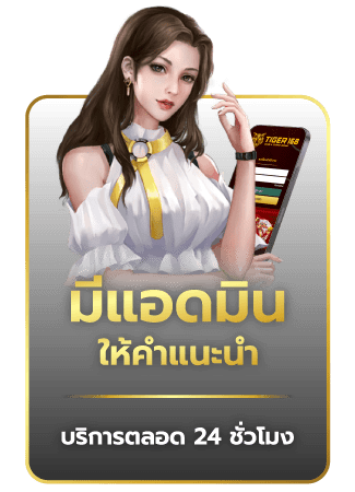 มีแอดมินให้คำแนะนำตลอด 24 ชั่วโมง