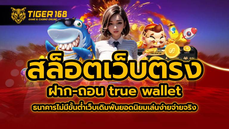 สล็อตเว็บตรง ฝาก-ถอน true wallet ไม่มี ธนาคาร ไม่มีขั้น ต่ำ