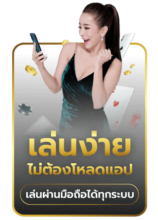 เล่นง่ายไม่ต้องโหลดแอป เล่นผ่านมือถือได้ทุกระบบ