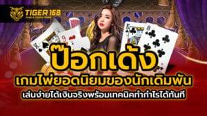 ป๊อกเด้ง เกมไพ่ยอดนิยมของนักเดิมพัน เล่นง่ายได้เงินจริงพร้อมเทคนิคทำกำไรได้ทันที