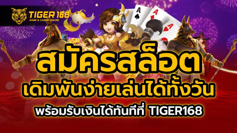 สมัครสล็อต เดิมพันง่าย เล่นได้ทั้งวัน พร้อมรับเงินได้ทันทีที่ TIGER168