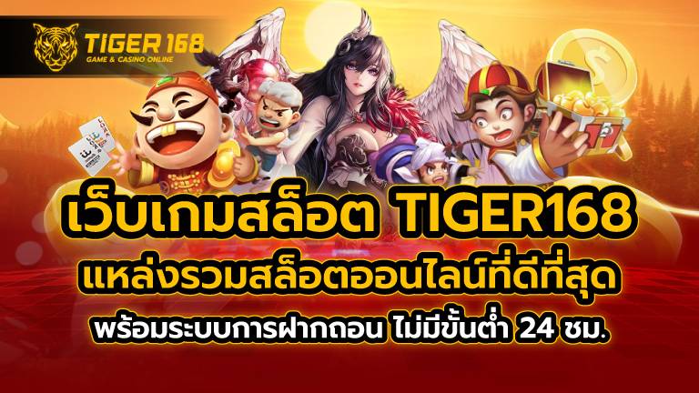 เว็บเกมสล็อต TIGER168 แหล่งรวมสล็อตออนไลน์ที่ดีที่สุด พร้อมระบบการฝากถอน ไม่มีขั้นต่ำ 24 ชม.