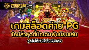 เกมสล็อต ค่าย pg ใหม่ล่าสุด ที่นักเดิมพันนิยมเล่น ถูกใจ ได้เงินไว รับเงินจริง