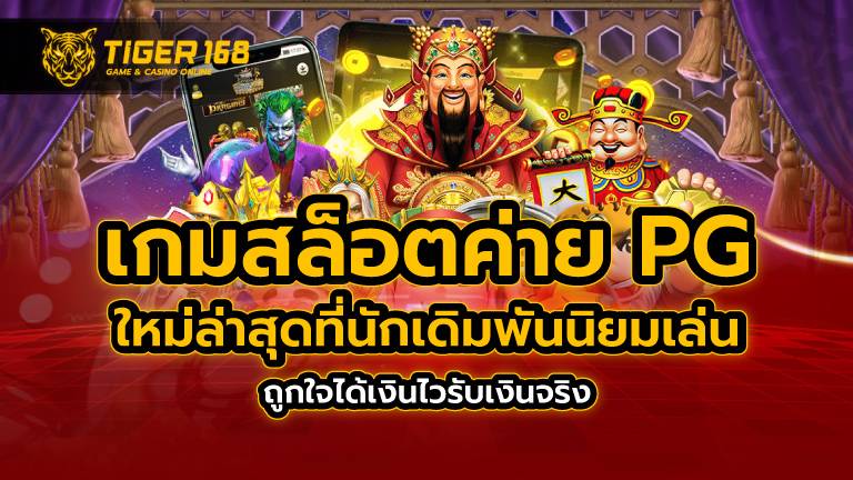 เกมสล็อต ค่าย pg ใหม่ล่าสุด ที่นักเดิมพันนิยมเล่น ถูกใจ ได้เงินไว รับเงินจริง