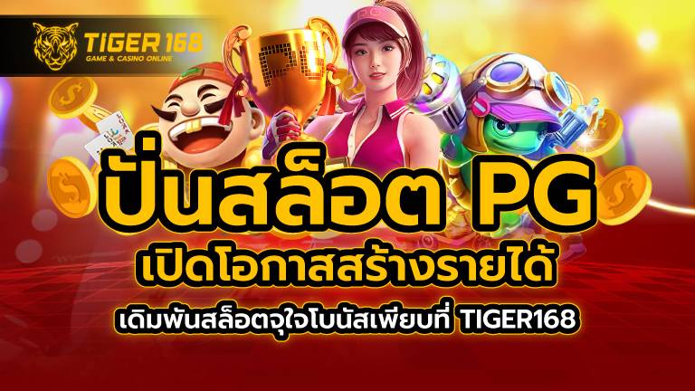 ปั่นสล็อต pg เปิดโอกาสสร้างรายได้ เดิมพันสล็อตจุใจ โบนัสเพียบที่ TIGER168