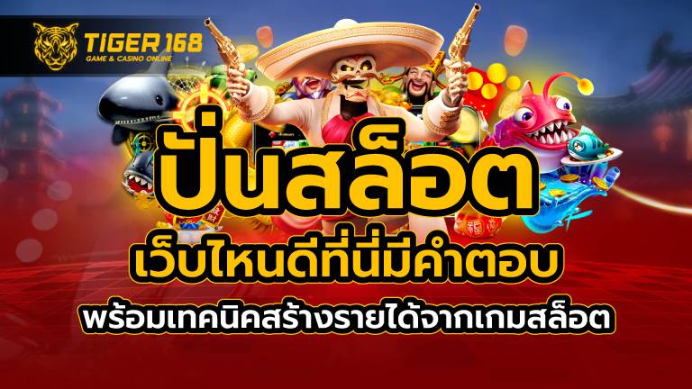 ปั่นสล็อต เว็บไหนดี ที่นี่มีคำตอบ พร้อมเทคนิคสร้างรายได้จากเกมสล็อต