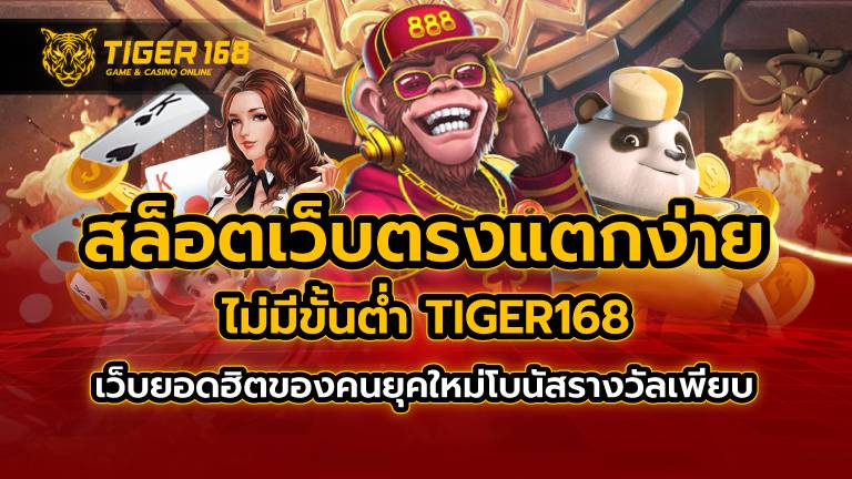 สล็อตเว็บตรง แตกง่าย ไม่มี ขั้นต่ำ TIGER168 เว็บยอดฮิตของคนยุคใหม่ โบนัสรางวัลเพียบ