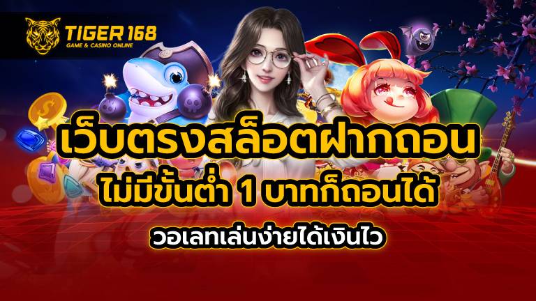 เว็บตรง สล็อตฝากถอน ไม่มี ขั้นต่ำ 1 บาทก็ ถอนได้ วอเลท เล่นง่ายได้เงินไว