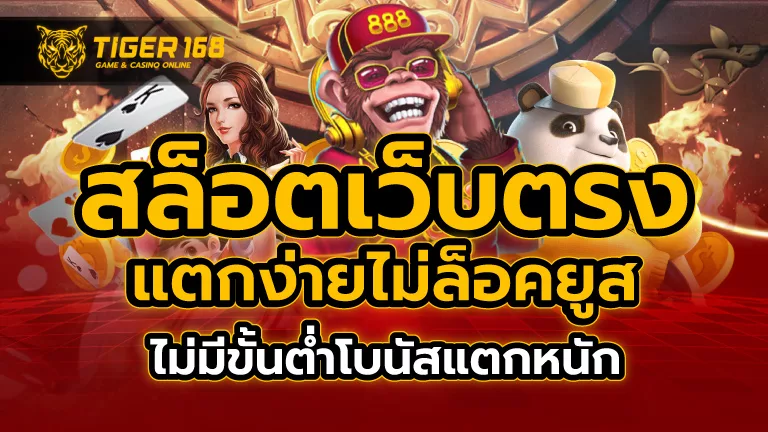 สล็อตเว็บตรง แตกง่าย ไม่ ล็อค ยู ส ไม่มีขั้นต่ำ โบนัสแตกหนัก