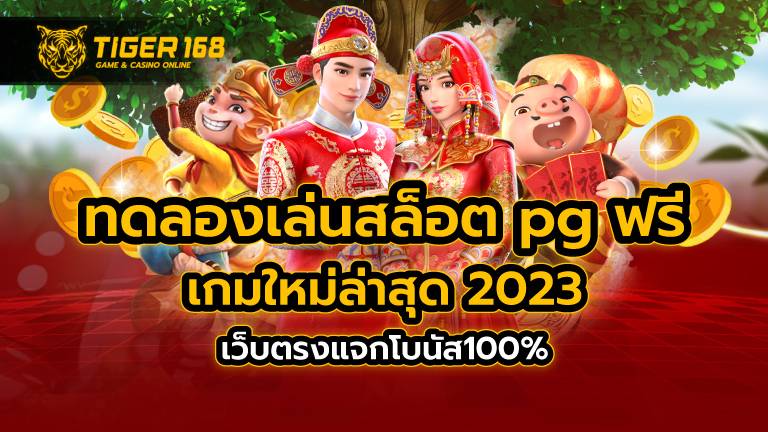 ทดลองเล่นสล็อต pg ฟรี เกมใหม่ล่าสุด 2023 เว็บตรงแจกโบนัส100%