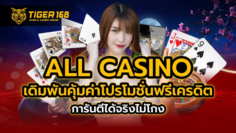 all casino เดิมพันคุ้มค่า โปรโมชั่นฟรีเครดิต การันตีได้จริง ไม่โกง