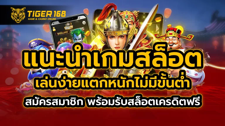 แนะนำเกมสล็อต เล่นง่าย แตกหนัก ไม่มีขั้นต่ำ สมัครสมาชิก พร้อมรับสล็อตเครดิฟรี