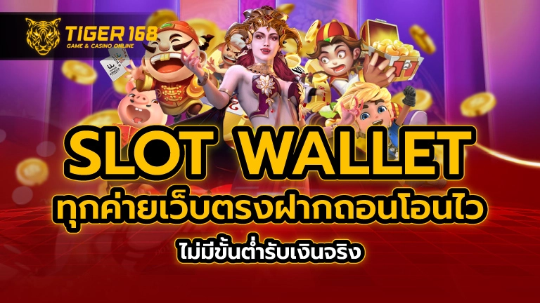 slot wallet ทุกค่าย เว็บตรง ฝากถอนโอนไว ไม่มีขั้นต่ำ รับเงินจริง