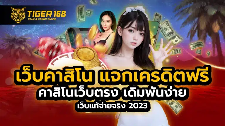 เว็บคาสิโน แจกเครดิตฟรี คาสิโนเว็บตรง เดิมพันง่าย เว็บแท้จ่ายจริง 2023