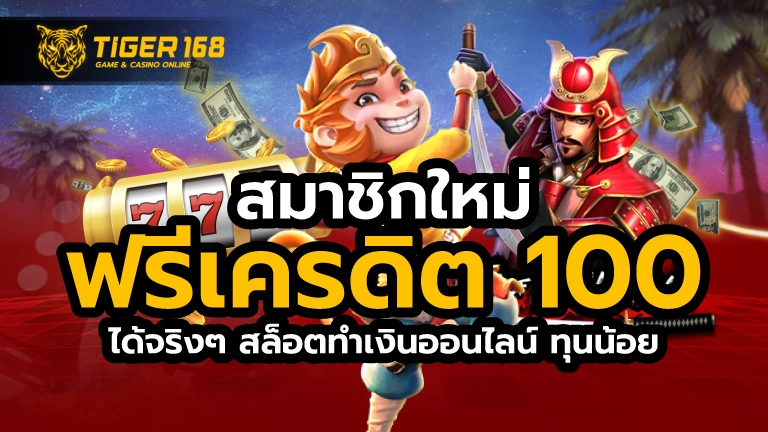 สมาชิกใหม่ ฟรีเครดิต 100 ได้ จริงๆ สล็อตทำเงินออนไลน์ ทุนน้อย
