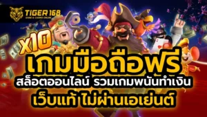 เกมมือถือฟรี