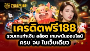 เครดิตฟรี188