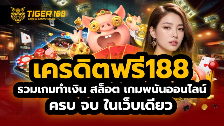 เครดิตฟรี188