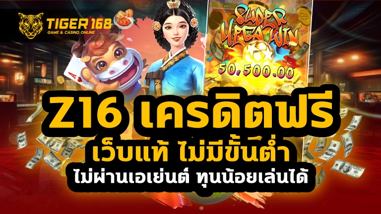 z16 เครดิตฟรี